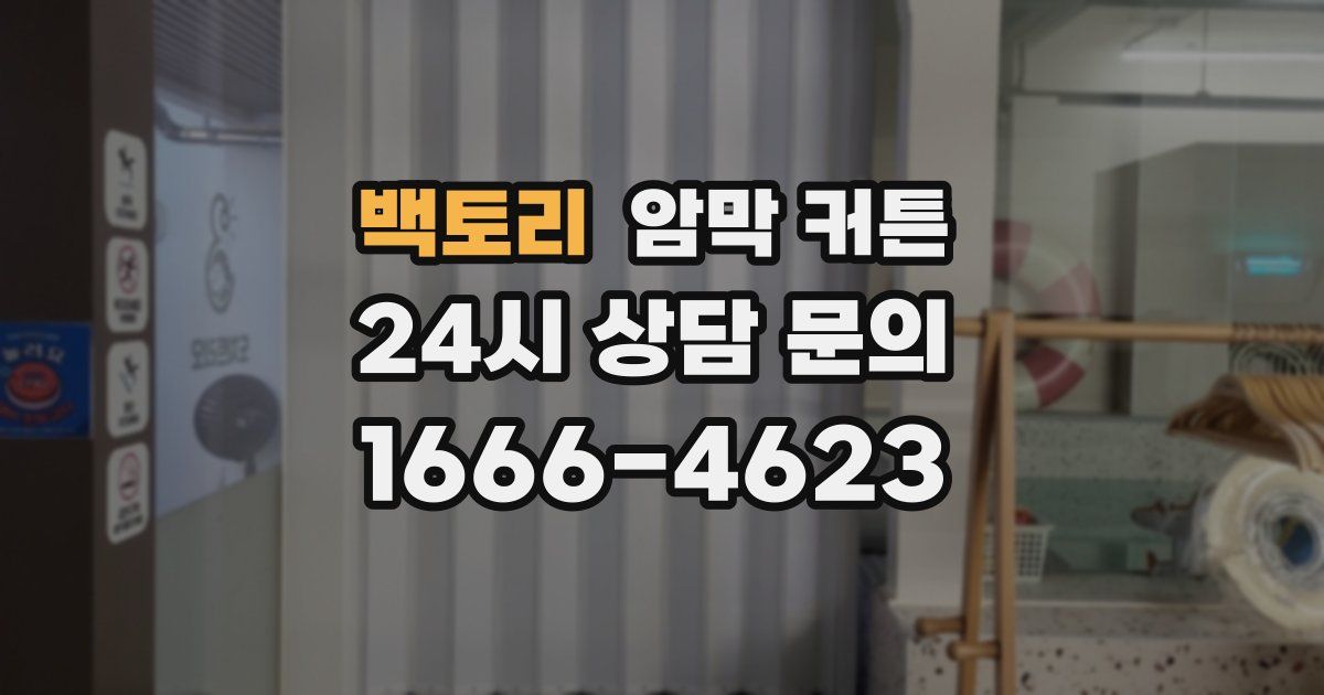 백토리 암막 커튼
