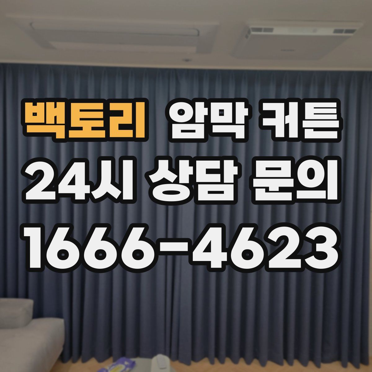 백토리 암막 커튼