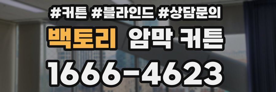 백토리 암막 커튼