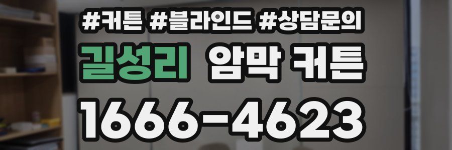 길성리 암막 커튼