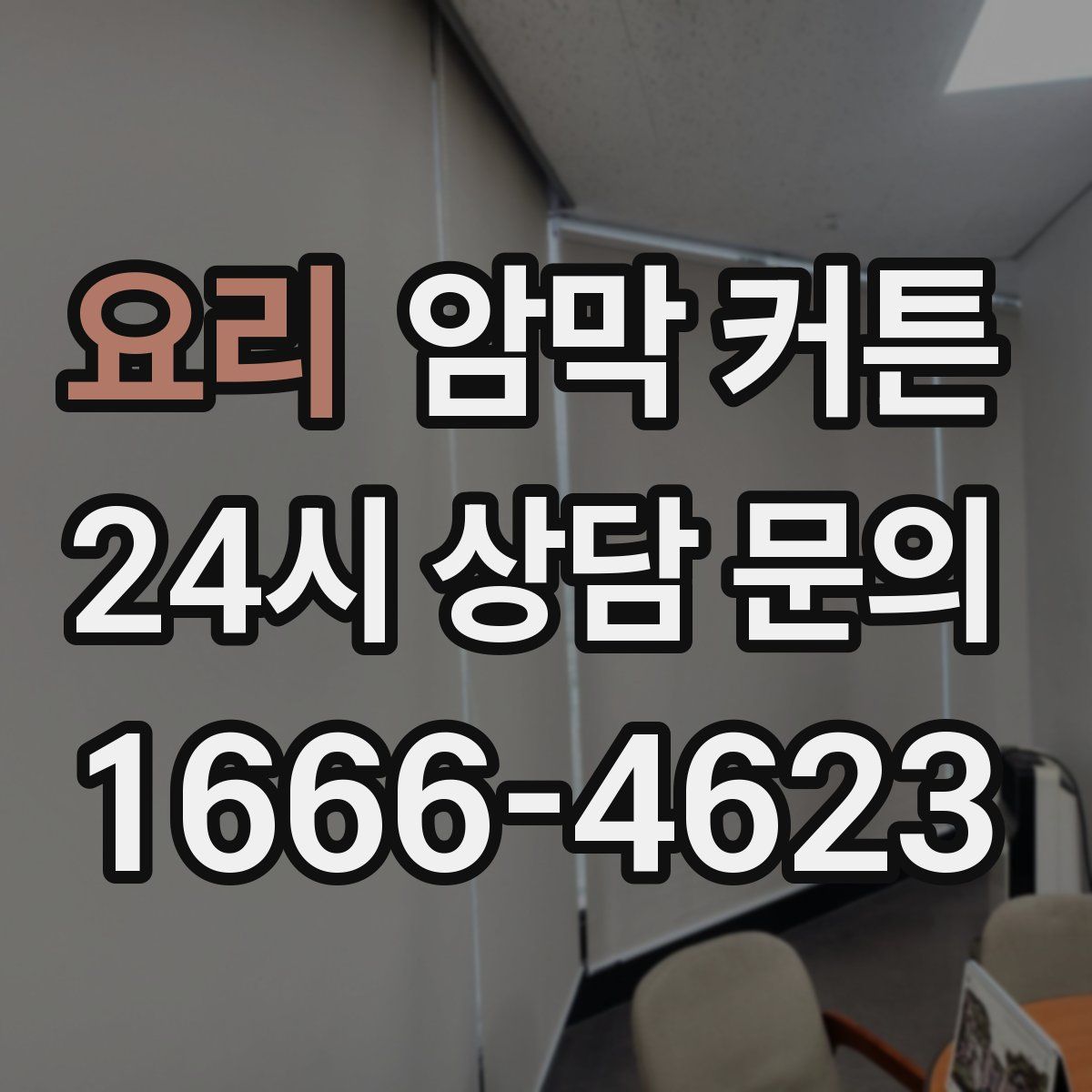 요리 암막 커튼