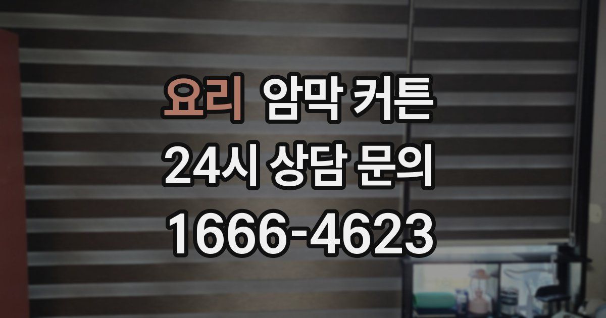 요리 암막 커튼