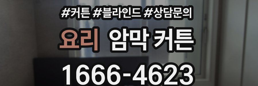 요리 암막 커튼