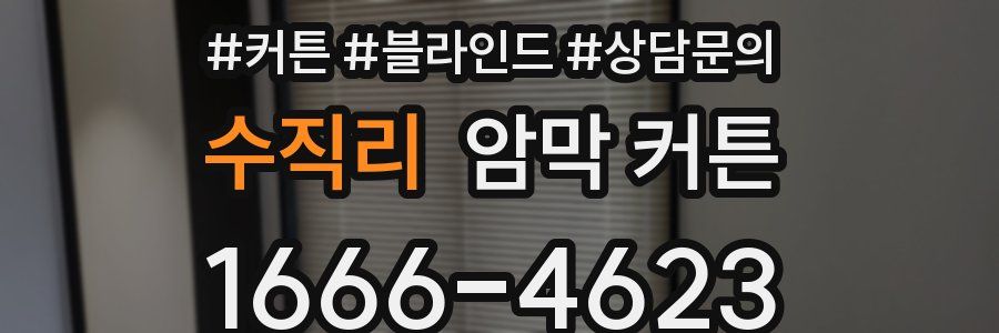 수직리 암막 커튼