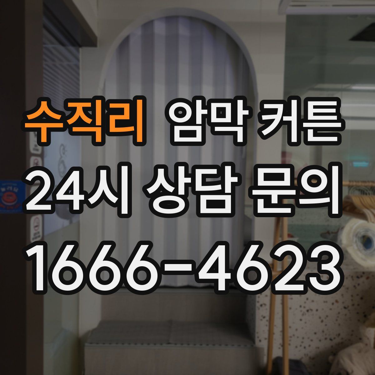 수직리 암막 커튼