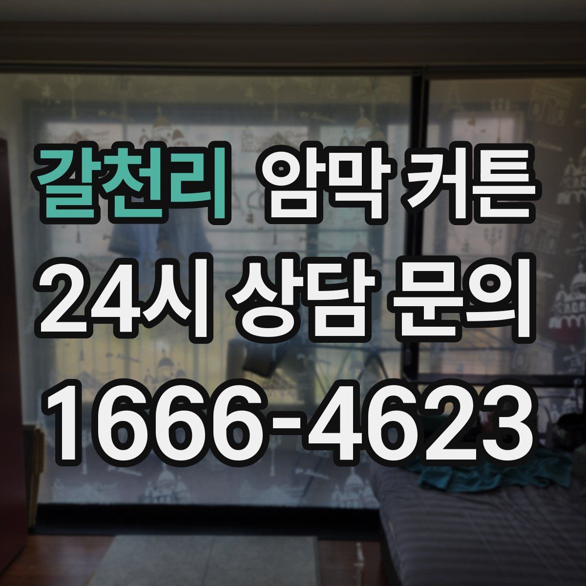 갈천리 암막 커튼