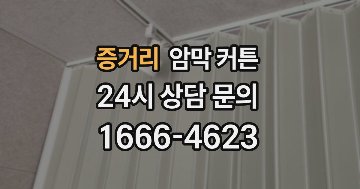 증거리 암막 커튼