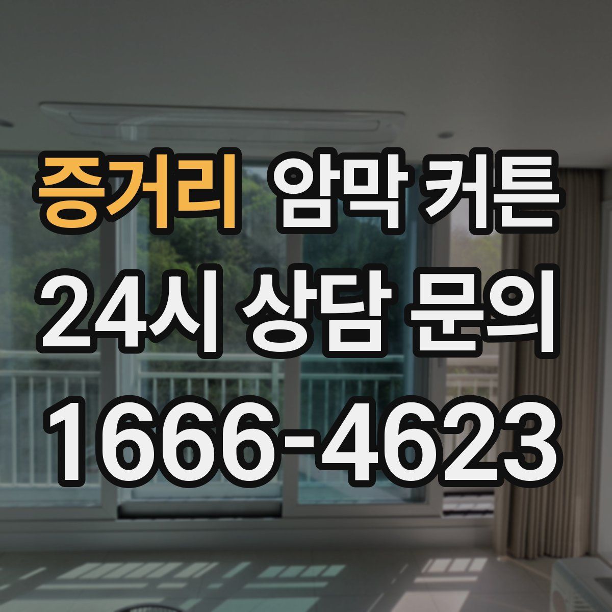 증거리 암막 커튼