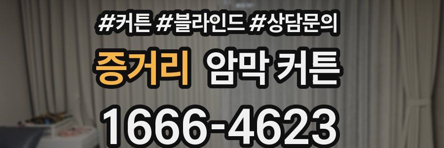 증거리 암막 커튼