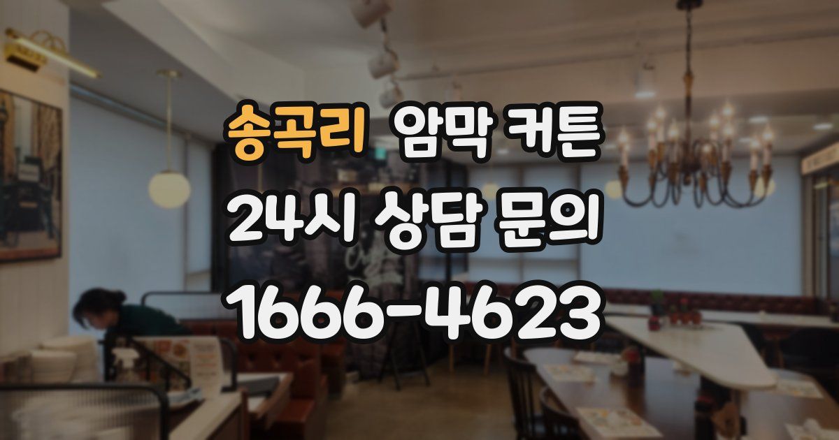 송곡리 암막 커튼