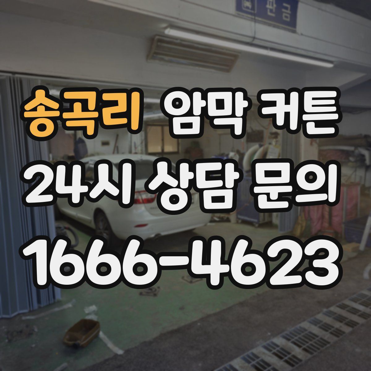 송곡리 암막 커튼