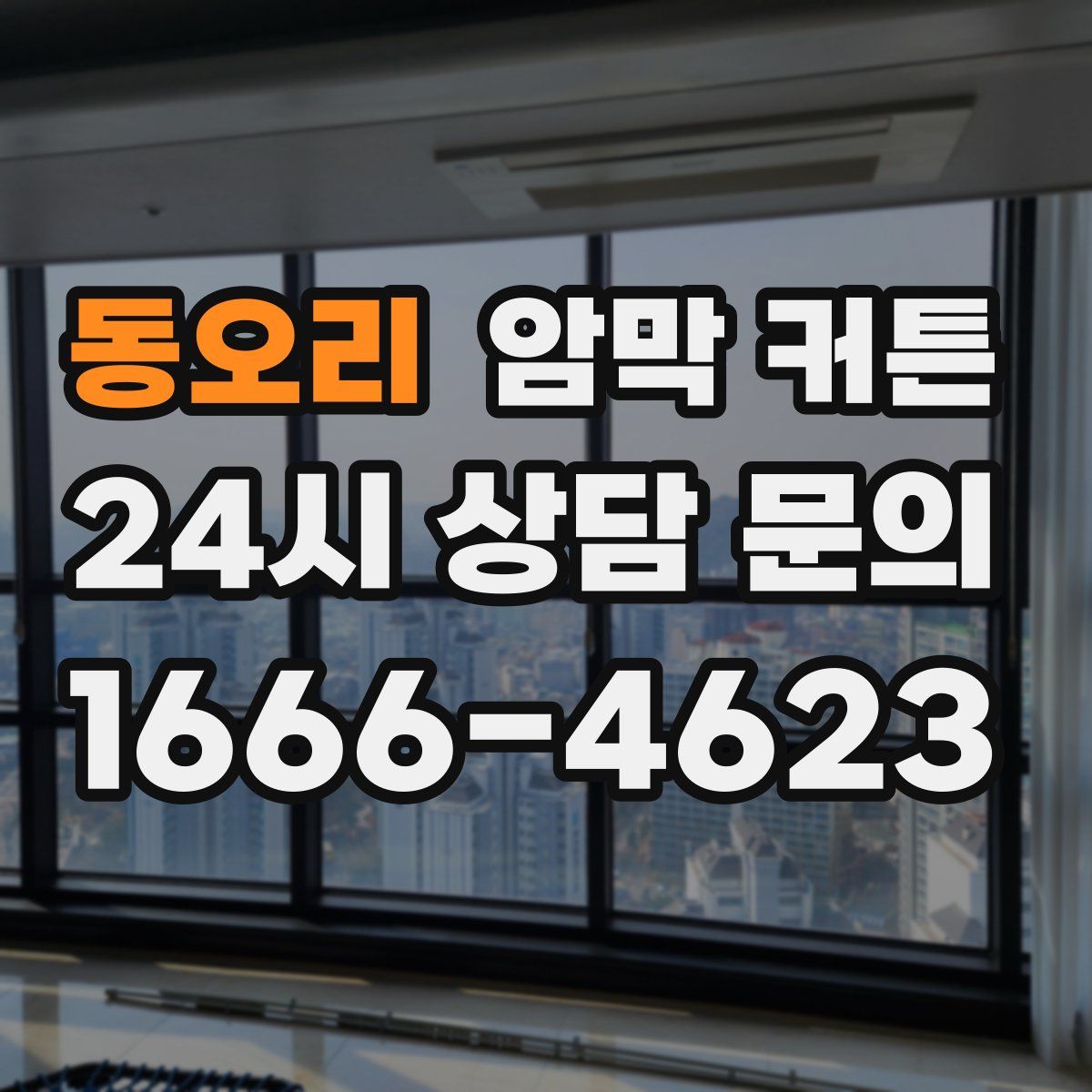 동오리 암막 커튼