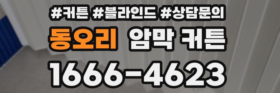 동오리 암막 커튼