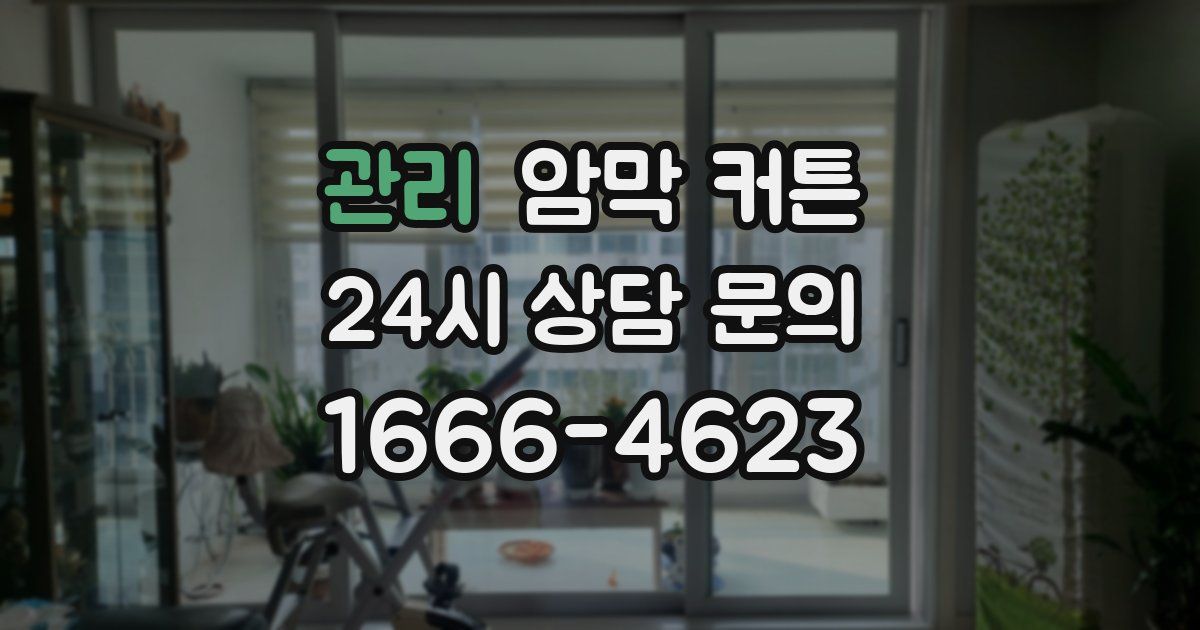 관리 암막 커튼