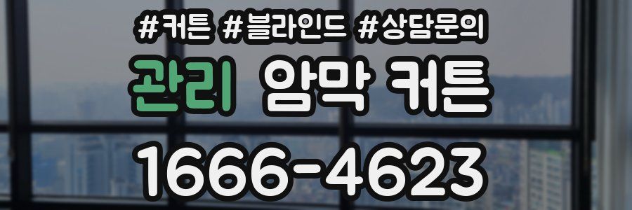 관리 암막 커튼