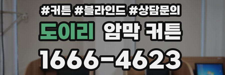 도이리 암막 커튼