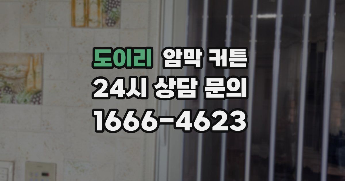 도이리 암막 커튼