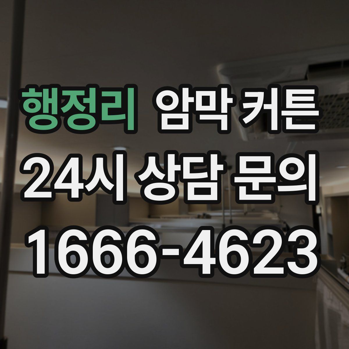 행정리 암막 커튼