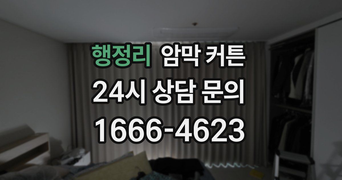 행정리 암막 커튼