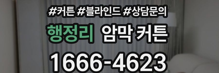 행정리 암막 커튼