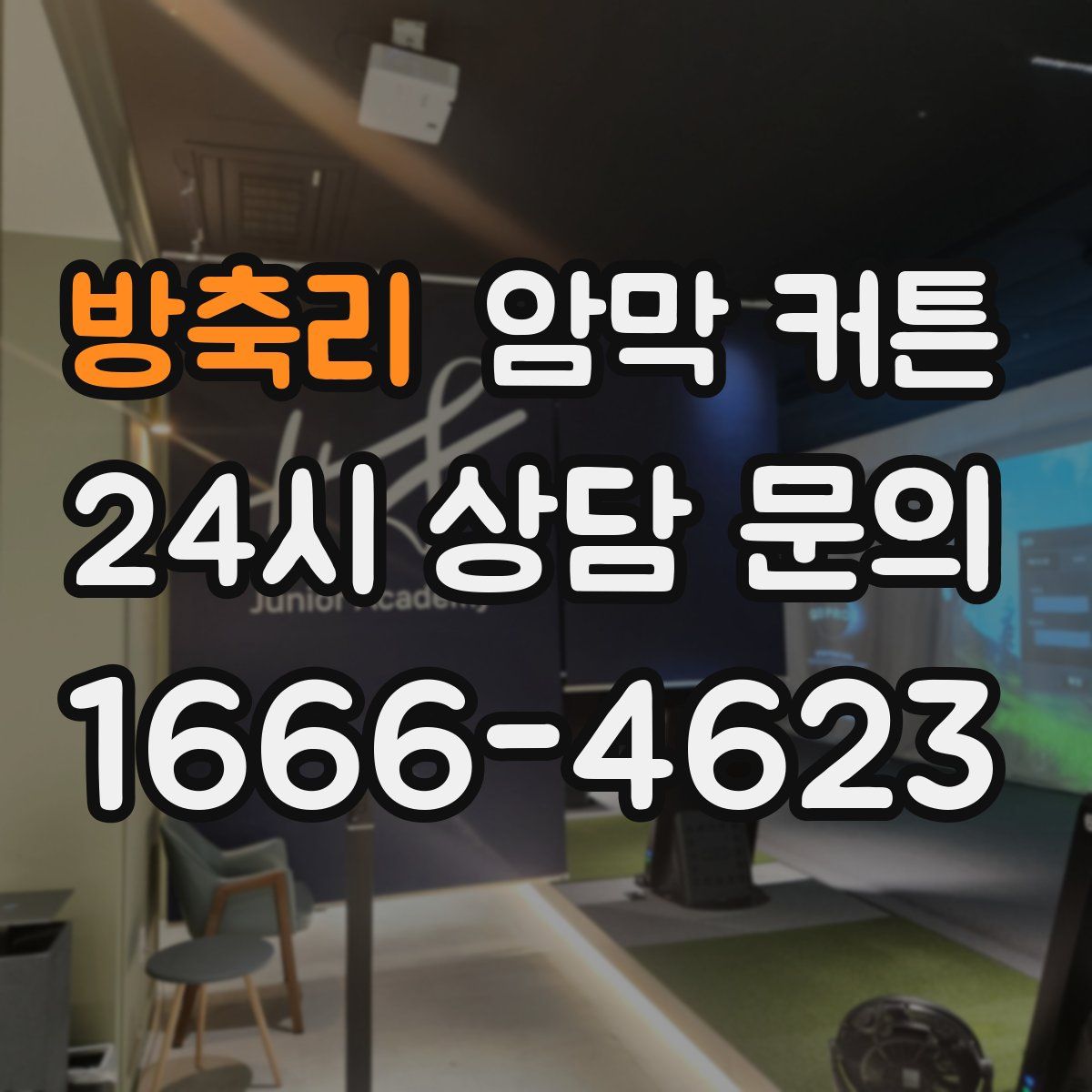 방축리 암막 커튼