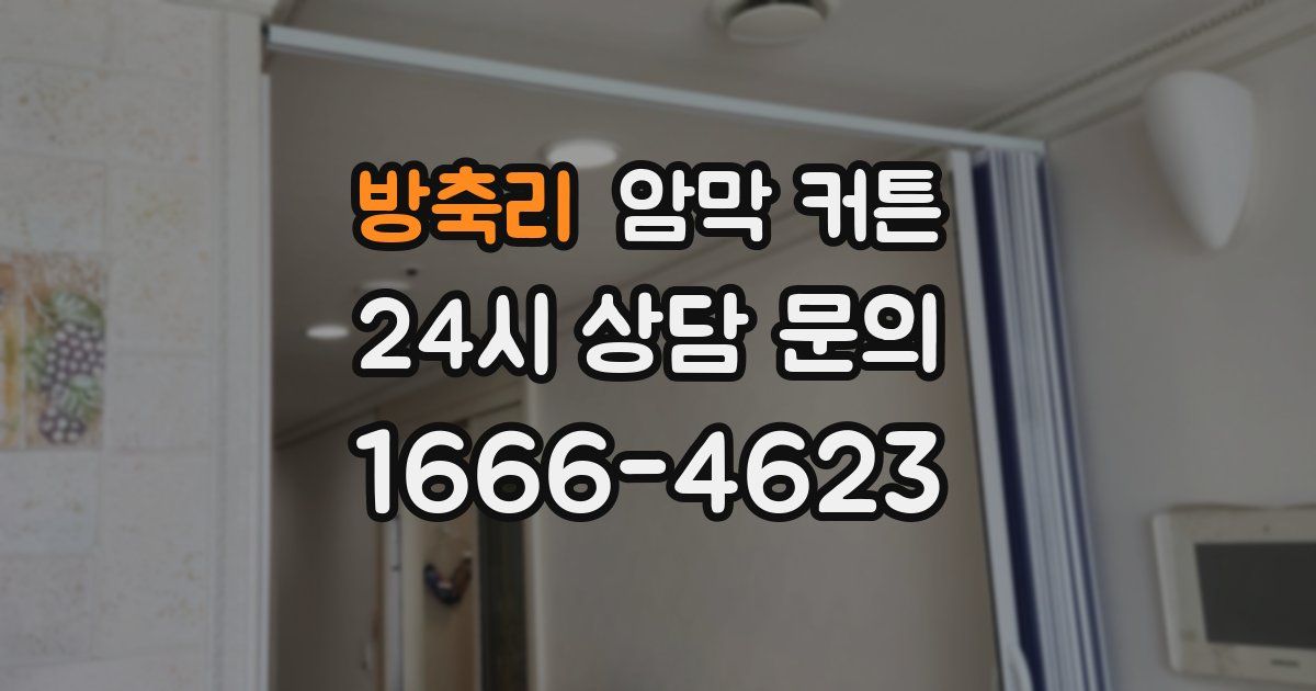 방축리 암막 커튼