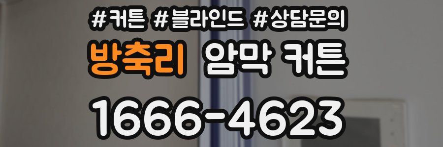 방축리 암막 커튼