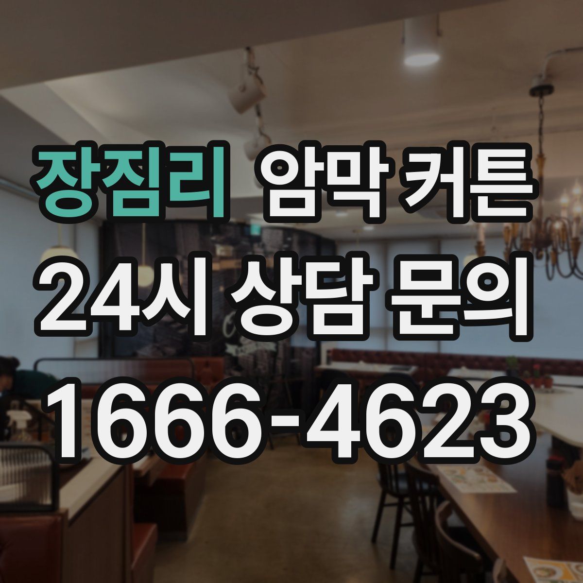 장짐리 암막 커튼