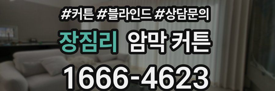 장짐리 암막 커튼