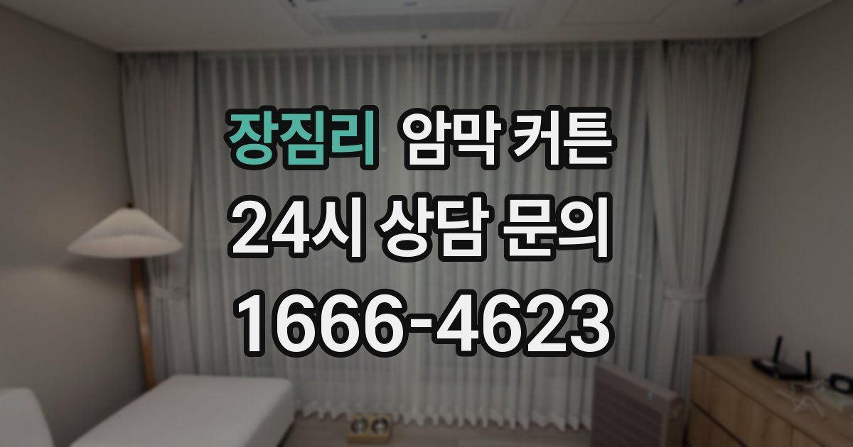 장짐리 암막 커튼