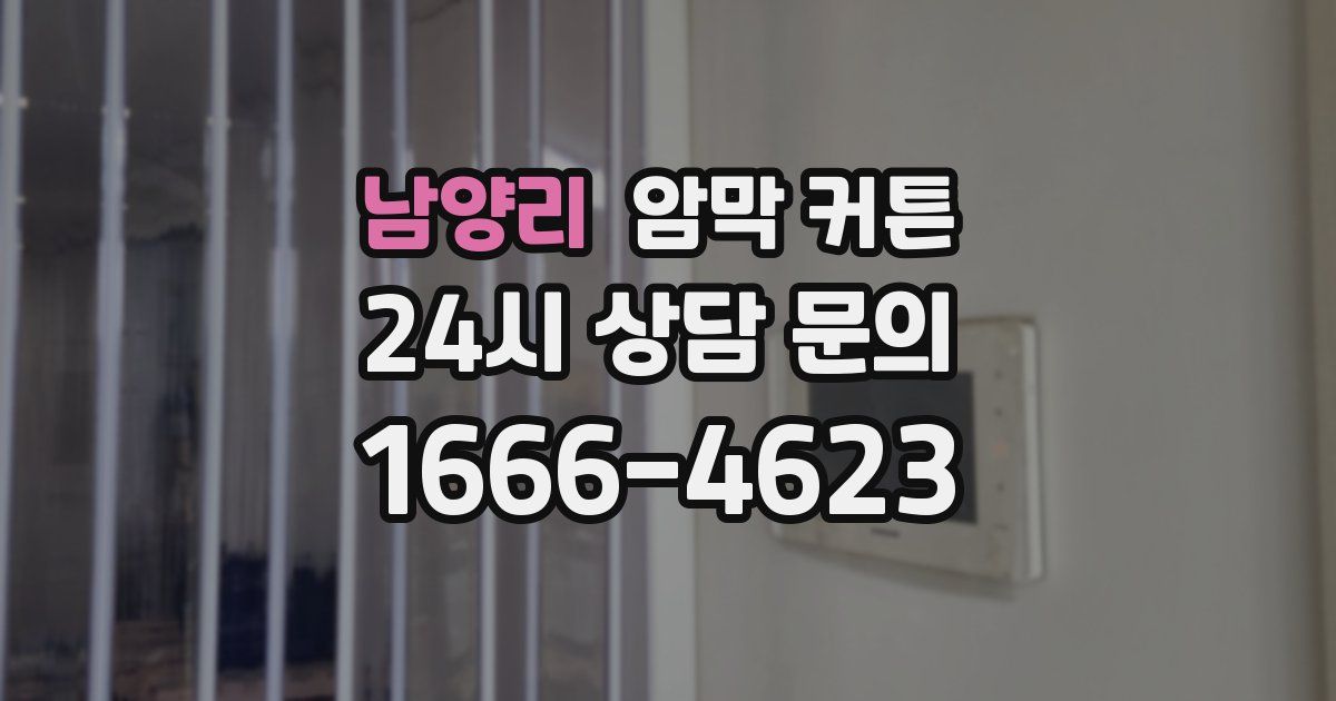 남양리 암막 커튼