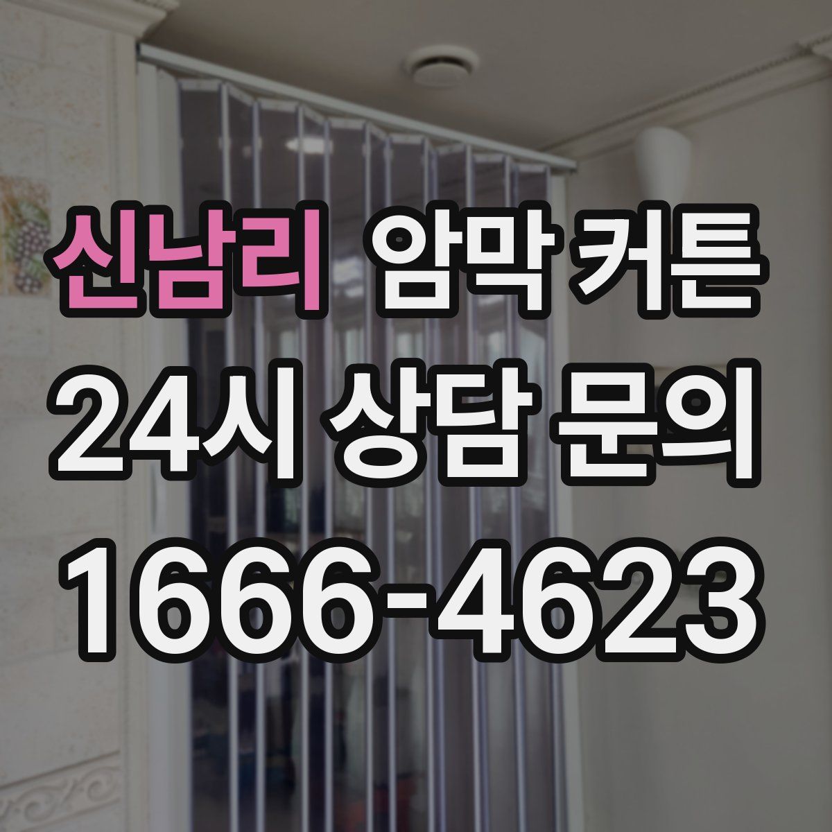 신남리 암막 커튼