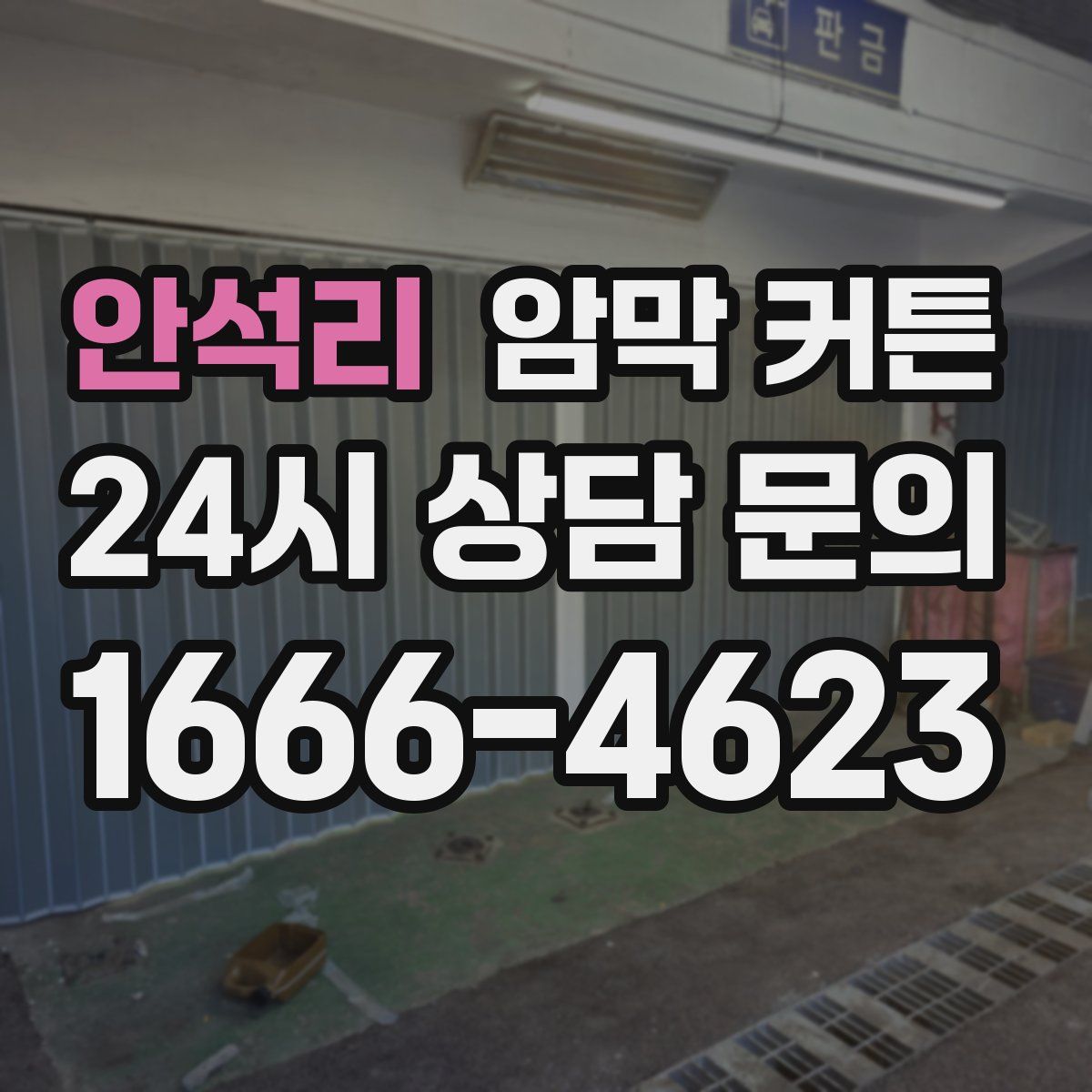 안석리 암막 커튼