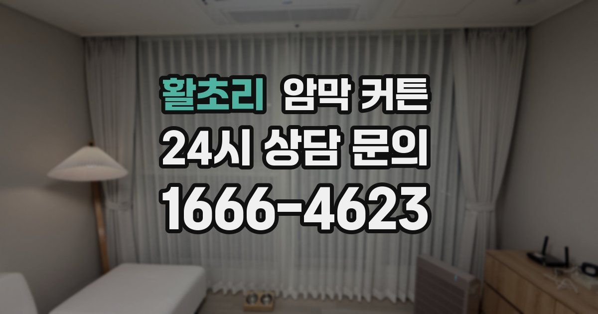 활초리 암막 커튼