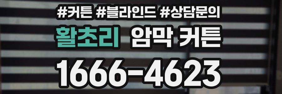 활초리 암막 커튼