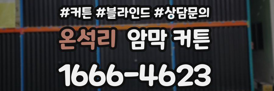 온석리 암막 커튼