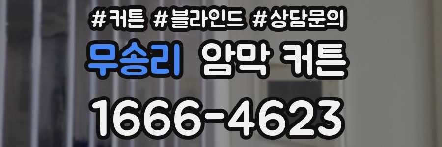 무송리 암막 커튼