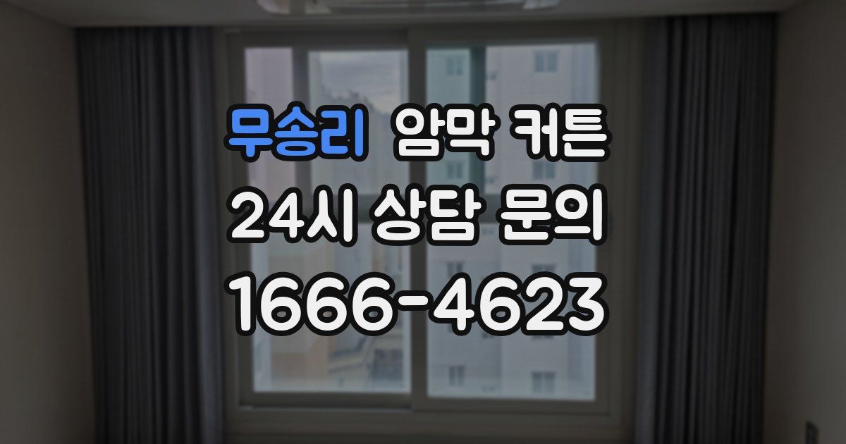 무송리 암막 커튼