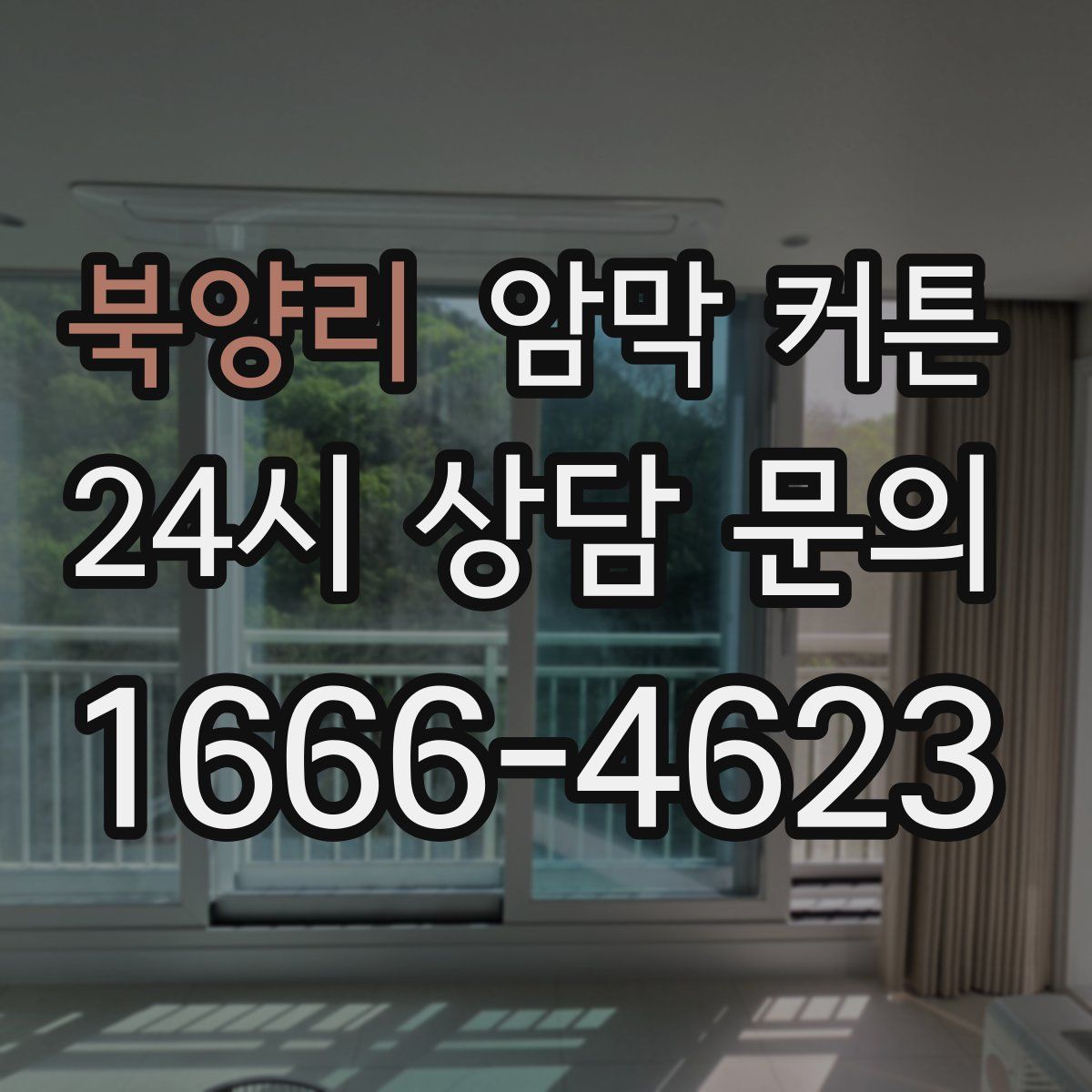북양리 암막 커튼
