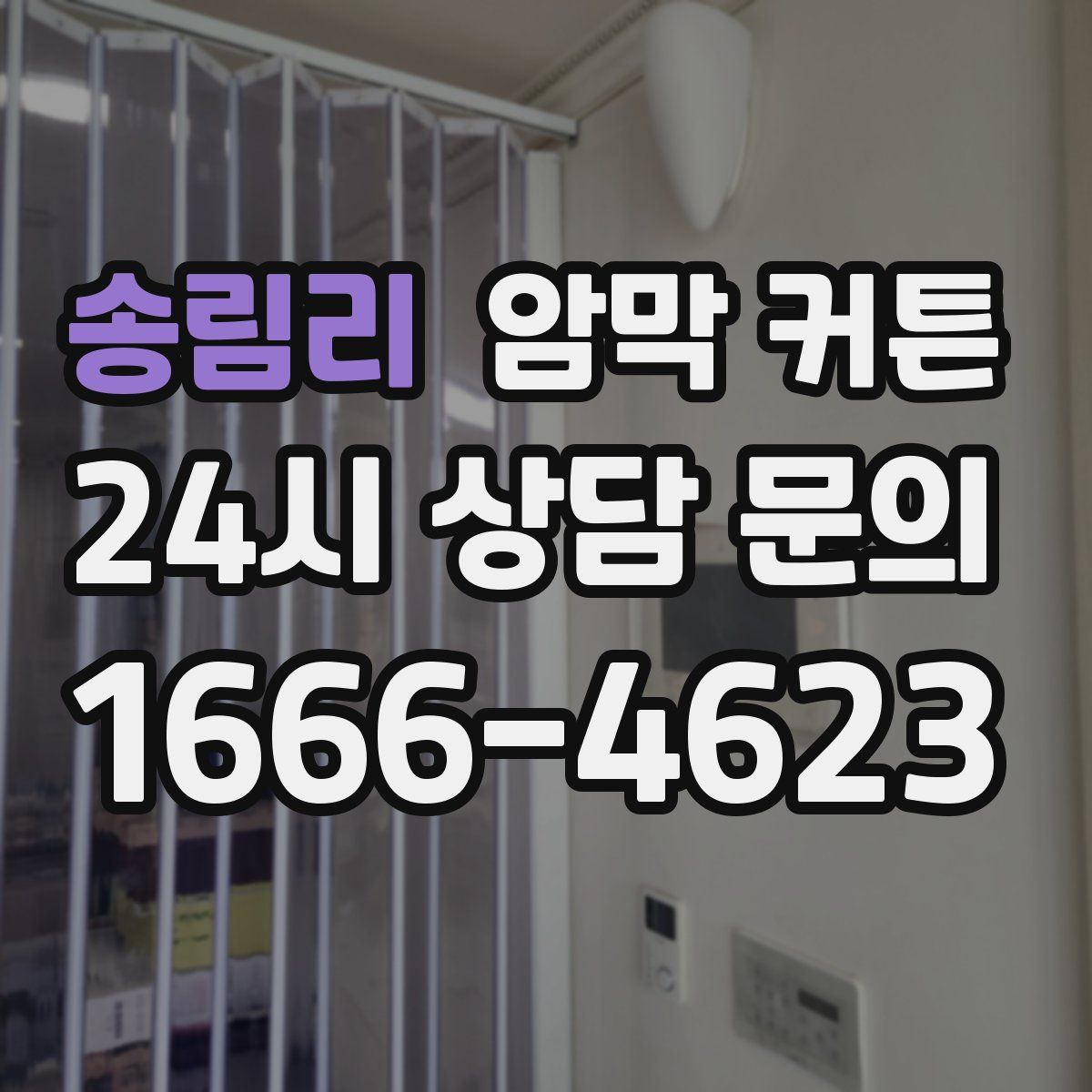 송림리 암막 커튼