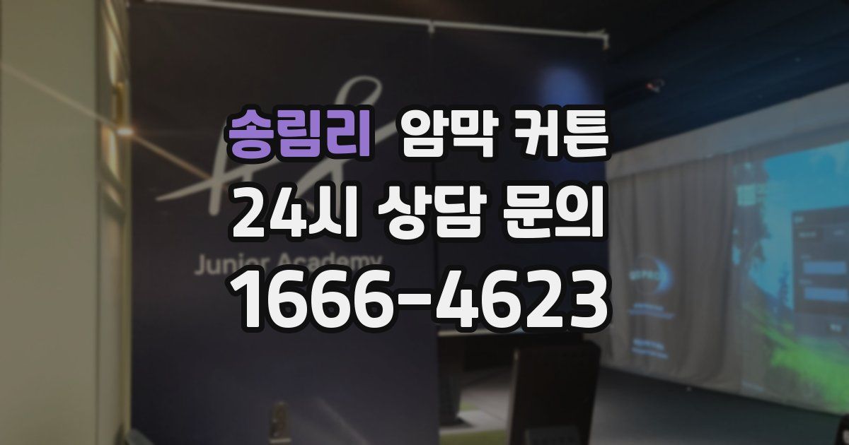 송림리 암막 커튼