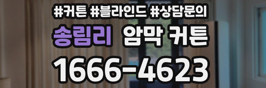 송림리 암막 커튼
