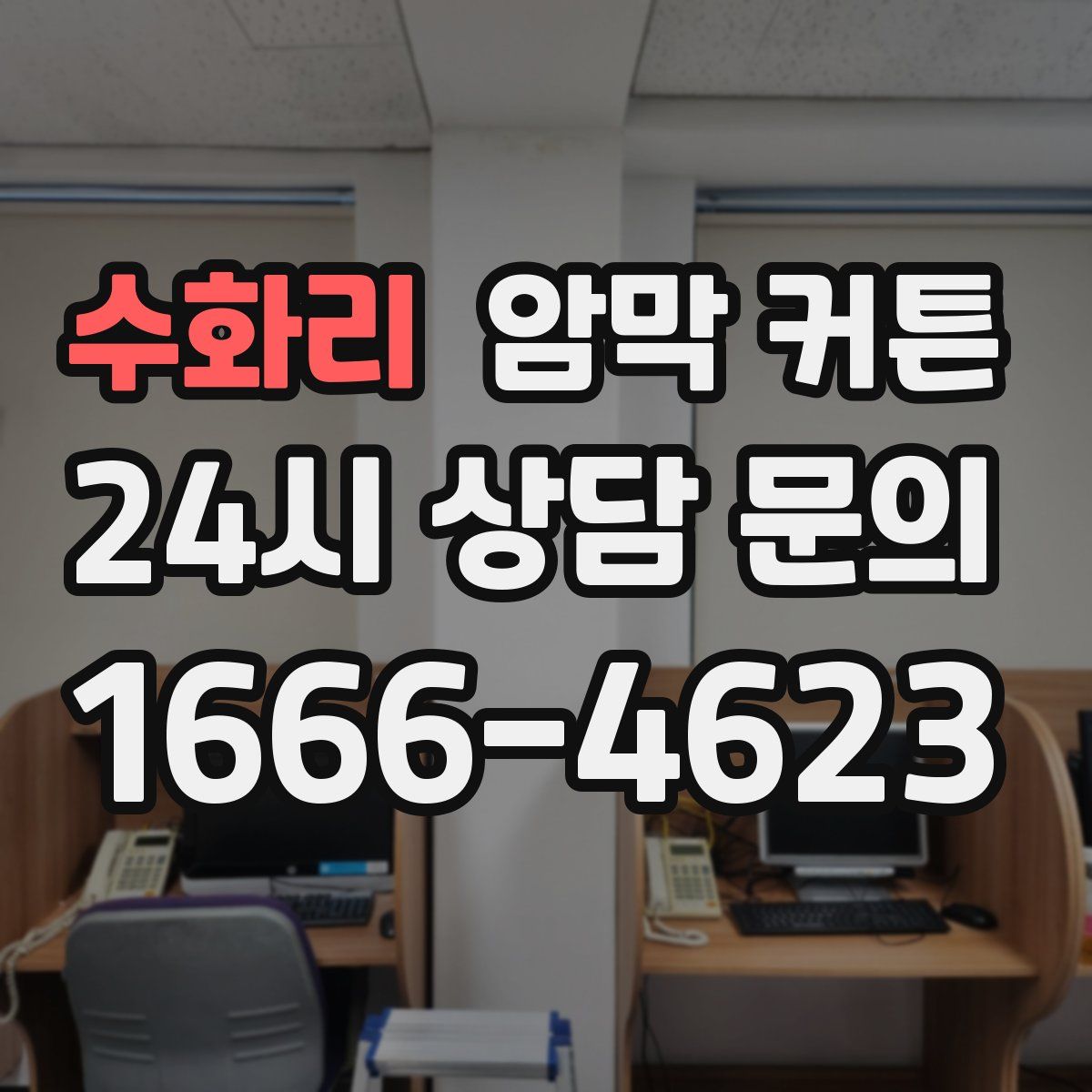 수화리 암막 커튼