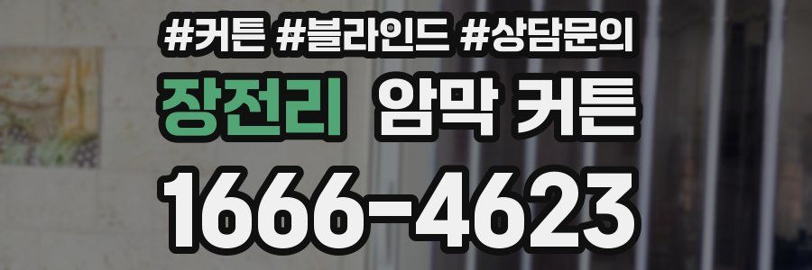장전리 암막 커튼