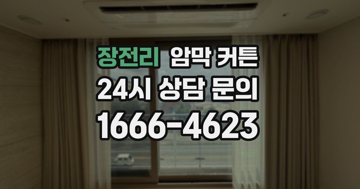 장전리 암막 커튼