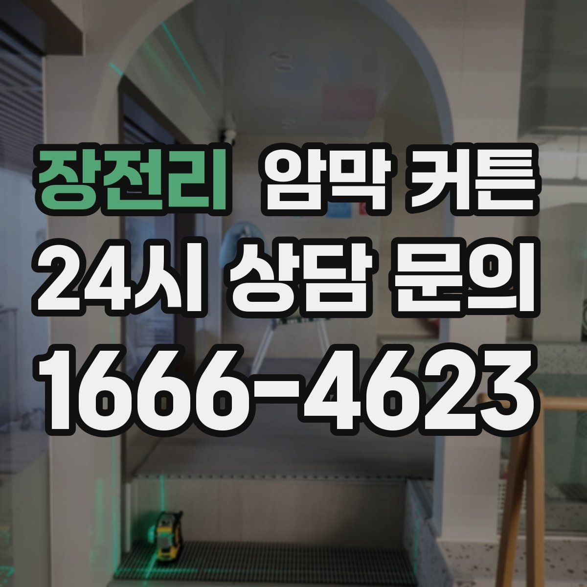 장전리 암막 커튼