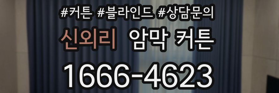 신외리 암막 커튼