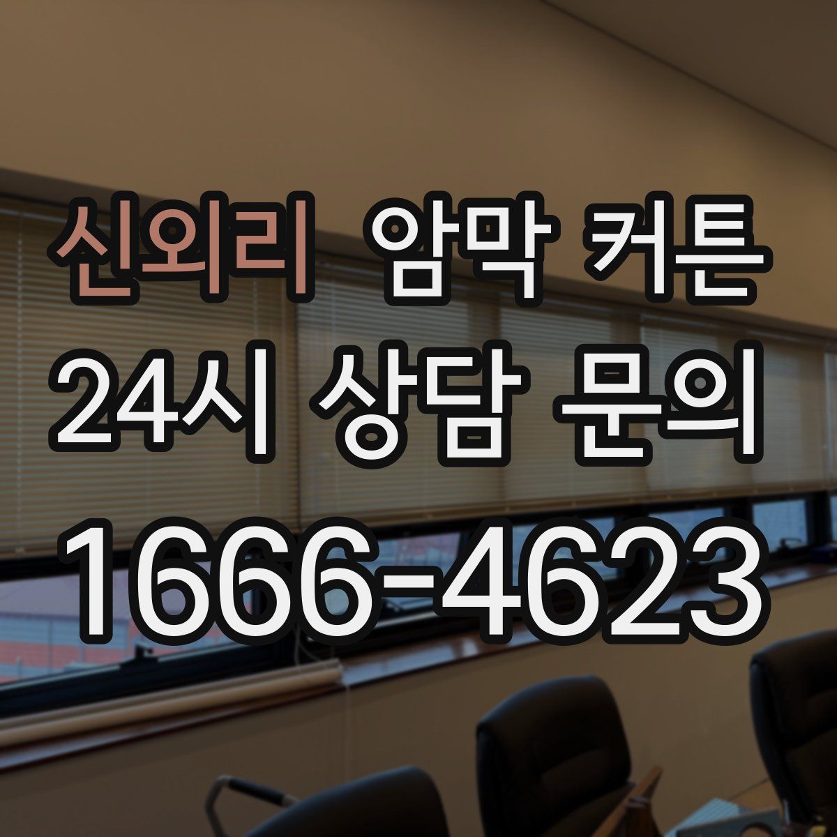 신외리 암막 커튼