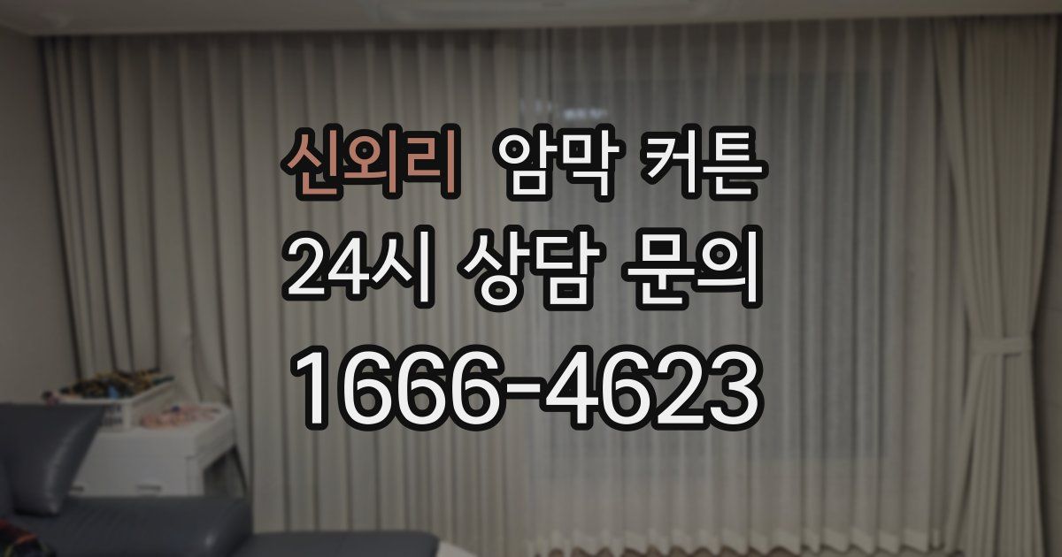 신외리 암막 커튼