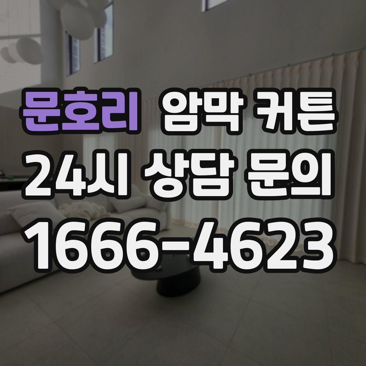 문호리 암막 커튼